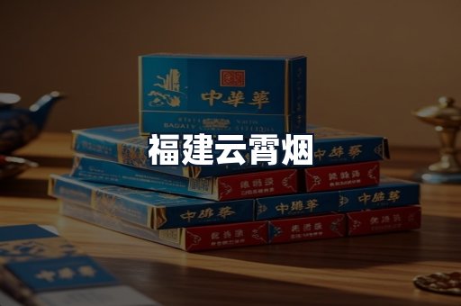 福建云霄烟